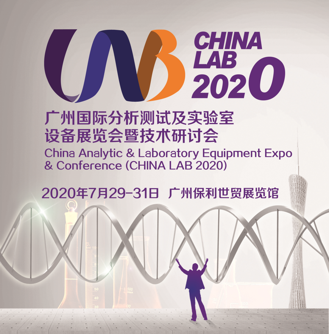 ݷԼʵ豸չ߼ֻᣨCHINA LAB 2020